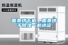 面條烘干機，面條烘干除濕一機搞定