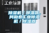 除濕機(jī)／除濕器，阿勒泰工業(yè)除濕機(jī)／除濕器