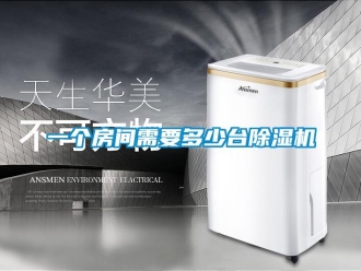 知識(shí)百科一個(gè)房間需要多少臺(tái)除濕機(jī)