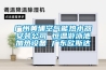 廣州黃埔空氣能熱水器安裝公司 恒溫游泳池加熱設(shè)備 廣東歐斯達
