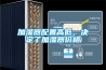 加濕器配置高低，決定了加濕器價(jià)格