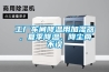 工廠車間降溫用加濕器，夏季降溫、降塵兩不誤