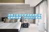沈陽工業(yè)轉(zhuǎn)輪除濕機參數(shù)(聽老板的沒錯，2022已更新)