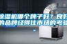 除濕機哪個牌子好？良好的品牌經(jīng)得住市場的考驗。