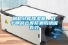 鋼材倉庫除濕機，對于鋼材倉庫防潮防銹很有效