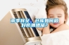 雨季將至，倉庫如何做好防潮措施？