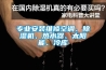專業(yè)安裝維修空調、除濕機、熱水器、太陽能、冷庫