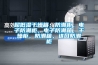 超低濕干燥箱，防潮柜，電子防潮柜，電子防潮箱，干燥柜，防潮箱，進(jìn)口防潮柜