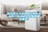 除濕機十大品牌排行榜怎么來的？除濕機十大品牌都有哪些？