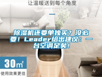 行業(yè)新聞除濕機還要單獨買？沒必要！Leader給出建議：一臺空調足矣！