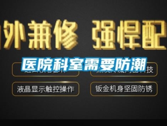 知識(shí)百科醫(yī)院科室需要防潮