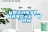 只需買對(duì)除濕機(jī)，應(yīng)對(duì)潮濕天氣“霉”煩惱