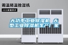 大功率工業(yè)除濕機 大型工業(yè)除濕機生產(chǎn)廠家