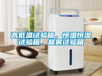 知識百科高低溫試驗箱，恒溫恒濕試驗箱，鹽霧試驗箱