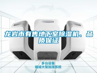 新聞資訊龍巖市有售地下室除濕機、品質(zhì)保證