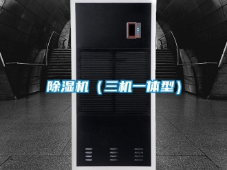 企業(yè)新聞除濕機(jī)（三機(jī)一體型）