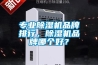 專業(yè)除濕機品牌排行，除濕機品牌哪個好？