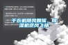 干衣機(jī)隨風(fēng)飄搖，除濕機(jī)逆風(fēng)飛揚(yáng)