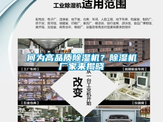 行業(yè)新聞何為高品質(zhì)除濕機？除濕機廠家來揭曉