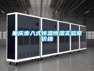 知識百科重慶步入式恒溫恒濕實(shí)驗(yàn)室價(jià)格