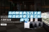 選購(gòu)智能高壓開(kāi)關(guān)柜除濕機(jī)需要注重這些細(xì)節(jié)！