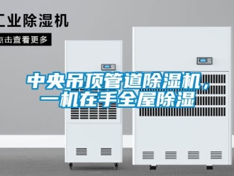 知識(shí)百科中央吊頂管道除濕機(jī)，一機(jī)在手全屋除濕
