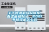 關于除濕機選購推薦，看這篇就好了，2021年除濕機怎么選