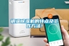 調(diào)溫除濕機(jī)的特點(diǎn)及工作方法！