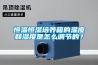 恒溫恒濕培養(yǎng)箱的溫度和濕度是怎么調(diào)節(jié)的？