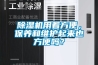 除濕機(jī)用著方便，保養(yǎng)和維護(hù)起來也方便嗎？