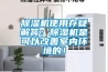 除濕機(jī)使用存疑解答：除濕機(jī)是可以改善室內(nèi)環(huán)境的！