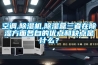 空調(diào),除濕機(jī),除濕盒三者在除濕方面各自的優(yōu)點(diǎn)和缺點(diǎn)是什么？