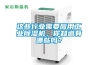 這些行業(yè)需要應(yīng)用工業(yè)除濕機(jī)，你知道有哪些嗎？