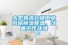 大型物流倉儲(chǔ)工業(yè)風(fēng)扇除濕降溫，改善工作環(huán)境