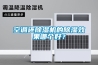 空調(diào)還除濕機(jī)的除濕效果哪個好？