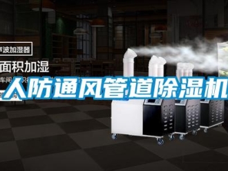 行業(yè)新聞人防通風(fēng)管道除濕機