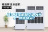 新風(fēng)除濕機和空調(diào)大PK 孰優(yōu)孰劣？