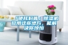 「硬核科普」除濕機放用這些地方，能解決你煩惱