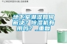 地下室潮濕如何解決？除濕機(jī)有用嗎？_重復(fù)
