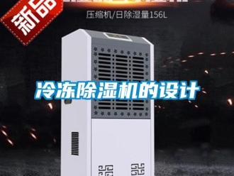 行業(yè)新聞冷凍除濕機的設計