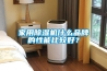 家用除濕機(jī)什么品牌的性能比較好？
