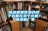 除濕機是否適合烘干衣服充當干衣機？_除濕機廠家