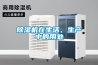除濕機在生活、生產(chǎn)中的用處