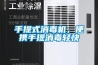 手提式消毒機，便攜手提消毒輕快