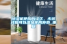 除濕機使用的誤區(qū)，少這樣做可以增加使用壽命_重復