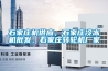 石家莊機供應(yīng)，石家莊冷凍機批發(fā)，石家莊轉(zhuǎn)輪機廠家