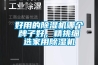 好用的除濕機(jī)哪個(gè)牌子好，精挑細(xì)選家用除濕機(jī)