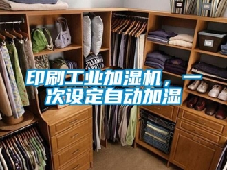 知識(shí)百科印刷工業(yè)加濕機(jī)，一次設(shè)定自動(dòng)加濕