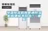 恒溫恒濕機和普通除濕機有哪些不同點？_重復(fù)