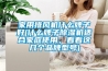 家用排風(fēng)機(jī)什么牌子好(什么牌子除濕機(jī)適合家庭使用，看看這幾個品牌型號)